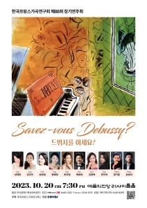 한국프랑스가곡연구회 제88회 정기연주회