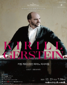 키릴 게르스타인 피아노 리사이틀