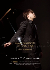 Joseph Park (박요셉) 귀국 피아노 독주회