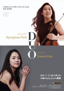 바이올리니스트 박경화 & 피아니스트 김소원 두오 콘서트