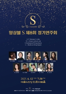 앙상블S 제8회 정기연주회