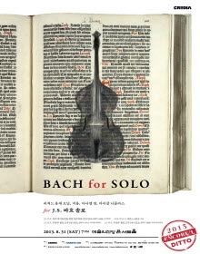 2013 디토 앙코르Ⅰ. BACH for SOLO