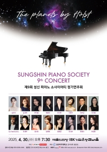 제9회 성신 피아노 소사이어티 정기연주회
