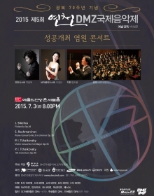 2015 제5회연천DMZ국제음악제 성공개최 염원 콘서트