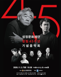성정문화재단 창립 45주년 기념음악회