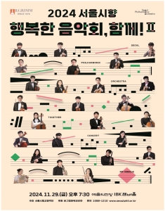 2024 서울시향 행복한 음악회, 함께! 2