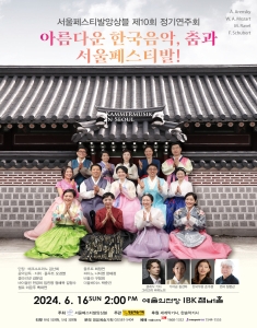서울페스티발앙상블 제10회 정기연주회