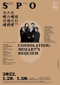 2022 서울시향 오스모 벤스케의 모차르트 레퀴엠 ①