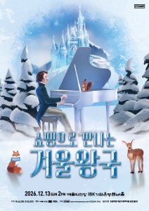 쇼팽으로 만나는 겨울왕국