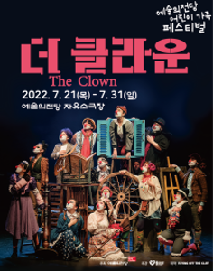 넌버벌음악극 <더 클라운> 2022 어린이 가족 페스티벌