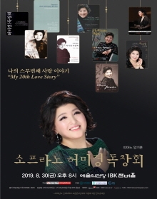 소프라노 허미경 독창회