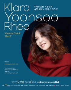 피아니스트 이윤수의 슈만 피아노 전곡 시리즈 X