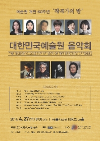 대한민국예술원 음악회-예술원개원60주년 작곡가의 밤