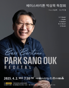 베이스바리톤 박상욱 독창회