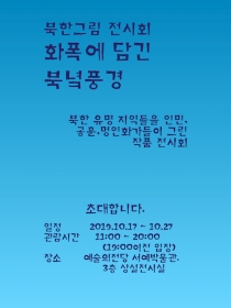북한미술 전시회 화폭에 담긴 북녁풍경