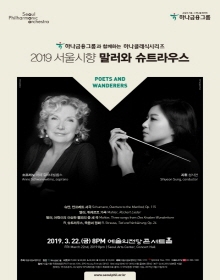 2019 서울시향 말러와 슈트라우스