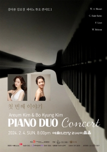 김아름 김보경 피아노 듀오 콘서트 1