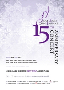 서울솔리스트 첼로앙상블 창단15주년 스페셜 콘서트