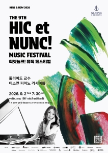 2026 힉엣눙크! 뮤직 페스티벌 - 줄리아드 교수 이소연 피아노 리사이틀 