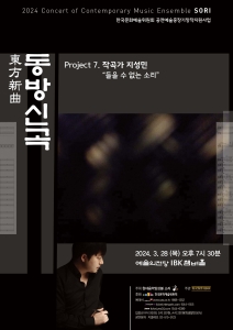 현대음악앙상블 ‘소리’의 동방신곡(東方新曲) 프로젝트