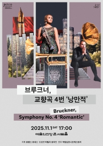 국립심포니오케스트라 <브루크너, 교향곡 4번>  