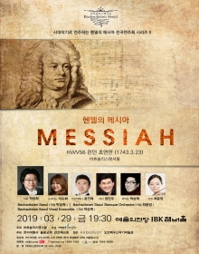 바흐솔리스텐서울 시대악기로 연주하는 헨델의 메시아 전곡연주회 시리즈 II