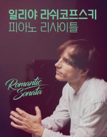 일리야 라쉬코프스키 피아노 리사이틀 Romantic Sonata