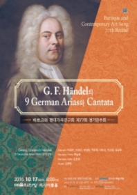 바로크와 현대가곡연구회 제77회 정기연주회<G.F. Handel의 9 Ge
