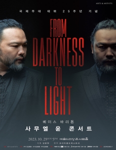 베이스바리톤 사무엘 윤 콘서트