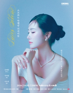 소프라노 박혜상 리사이틀 〈한국가곡 연대기〉