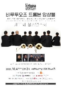 비루투오조 트롬본 앙상블 제11회 정기연주회