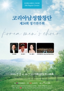 코리아남성합창단 제24회 정기연주회