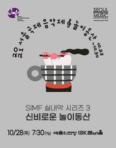 2021 서울국제음악제 실내악 시리즈3 : 신비로운 놀이동산