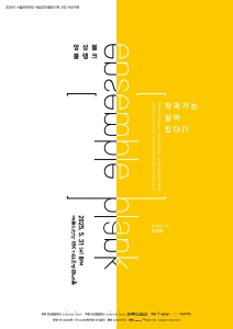 앙상블블랭크 작곡가는 살아있다 IV