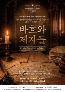 바흐솔리스텐서울 2026기획연주시리즈2 - 바흐 프로젝트 V