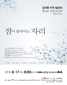 김지현 작곡발표회 - 점이 움직이는 자리
