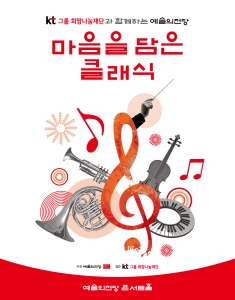 KT그룹희망나눔재단과 함께하는 예술의전당 마음을 담은 클래식(8월)