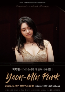 박연민 리스트 순례의 해 전곡 리사이틀 I 
