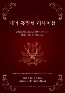테너 홍민섭 독창회