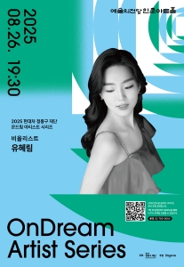 2025 온드림 아티스트 시리즈 I : 비올리스트 유혜림