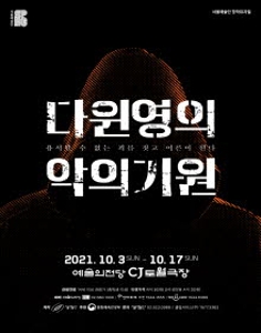 다윈 영의 악의 기원