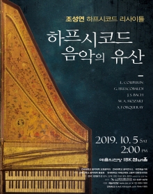 조성연 하프시코드 독주회
