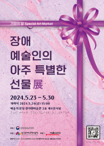 장애예술인의 아주 특별한 선물展