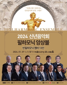 필하모닉 앙상블(빈 필하모닉 멤버 13인) 2024 신년음악회 