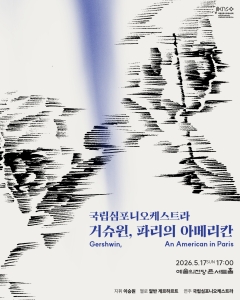 국립심포니오케스트라 <거슈윈, 파리의 아메리칸>