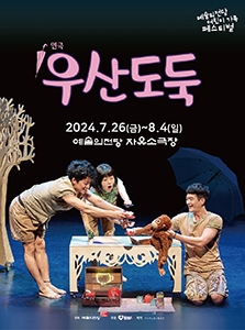 연극 <우산도둑> 2024 어린이 가족 페스티벌