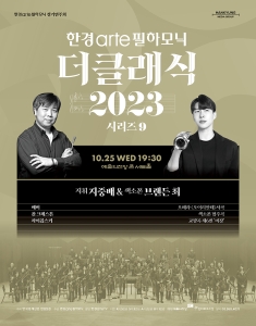 한경arte필하모닉 더클래식2023 시리즈9