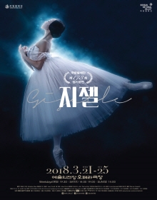 국립발레단 <지젤>