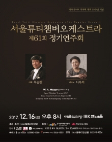 서울튜티챔버오케스트라 제61회 정기연주회