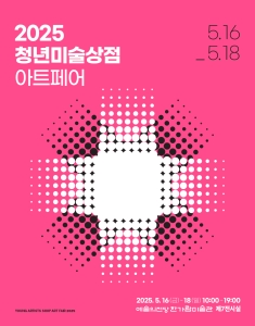 2025 청년미술상점 아트페어